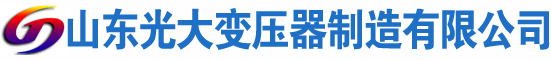 营山光大油浸式变压器厂